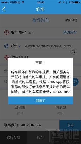 12306怎么约车？12306app约车教程