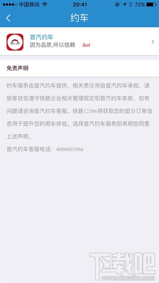 12306怎么约车？12306app约车教程