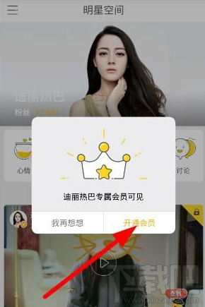 明星空间怎么收费 明星空间会员收费标准