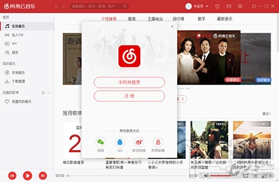 网易云音乐电脑版怎么注册？