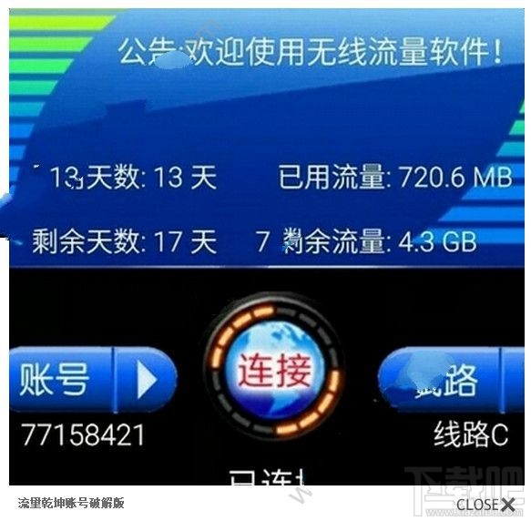 流量乾坤账号多少？流量乾坤软件账号分享