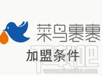 菜鸟裹裹加盟条件有哪些？