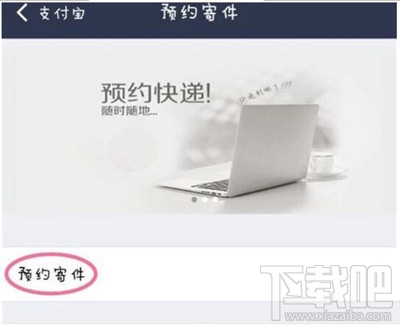 支付宝如何预约寄快递？支付宝预约寄快递的方法