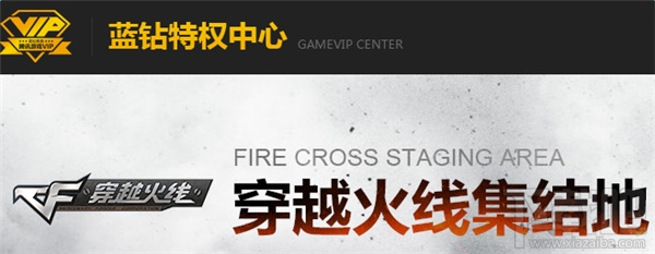 CF蓝钻活动地址 CF蓝钻活动专区介绍
