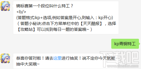 锦标赛第一个段位叫什么特工？ 天天酷跑12月7日每日一题