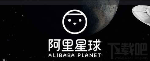 阿里星球怎么申请入驻 阿里星球如何加入