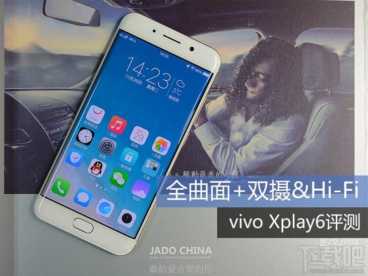 vivo Xplay6测评：全曲面屏+双摄&Hi-Fi