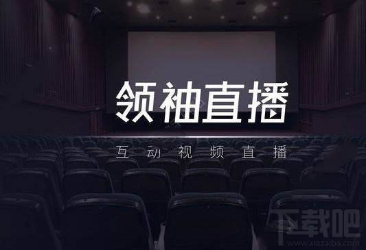 领袖直播怎么样？领袖直播有什么用？