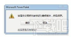 PPT演示文稿不被修改怎么设置