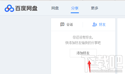 百度云盘直接加好友方法