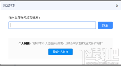 百度云盘直接加好友方法