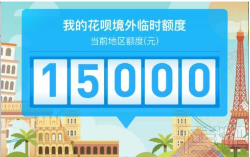 支付宝蚂蚁花呗境外临时额度怎么领取？ 支付宝蚂蚁花呗境外临时额度介绍