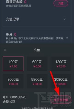 阿里星球怎么充值 阿里星球直播豆充值方法