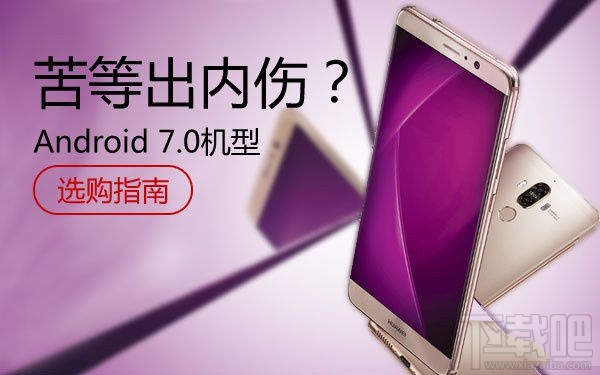 哪些手机使用android 7.0？安卓7.0的手机有哪些？