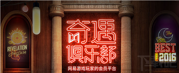 奇遇俱乐部怎么注册？网易奇遇俱乐部注册教程