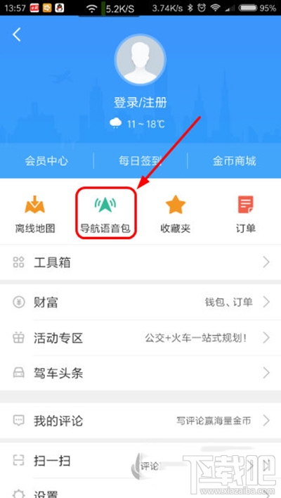 高德地图语音包怎么切换？高德地图语音包切换方法