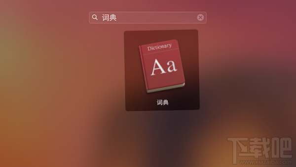 Mac怎么添加词典？Mac词典词库扩充教程