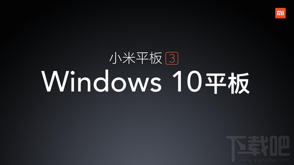 小米平板3什么时候出 小米平板3怎么样