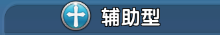 龙痕守护精灵属性类型基本攻略