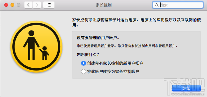 Mac怎么设置家长控制？Mac家长控制怎么用？