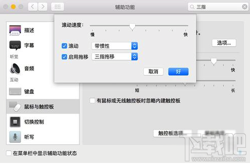 Mac怎么设置三指拖拽？Macbook三指拖移手势设置教程