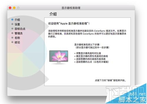 Mac系统的显示器怎么设置为暖色调？