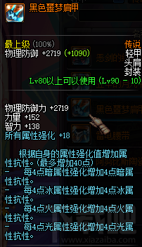 dnf90级传说轻甲防具 dnf90级传说轻甲防具属性介绍