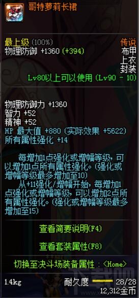 dnf90级传说布甲防具 dnf90级传说布甲防具属性介绍