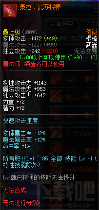 dnf90级魔法师传说武器 dnf90级魔法师传说武器属性介绍