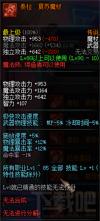 dnf90级魔法师传说武器 dnf90级魔法师传说武器属性介绍