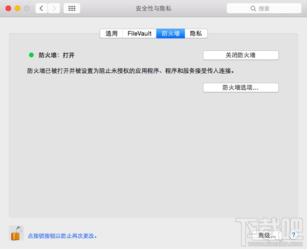 苹果MAC怎么关闭启动防火墙设置教程