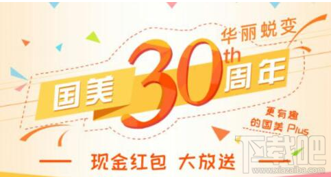 国美30周年有哪些活动？国美30周年购物赢免单详情介绍