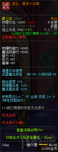 dnf90级圣职者传说武器有哪些？圣职者传说武器属性介绍