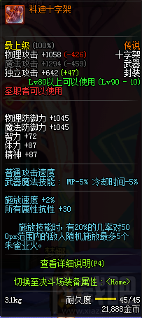 dnf90级圣职者传说武器有哪些？圣职者传说武器属性介绍