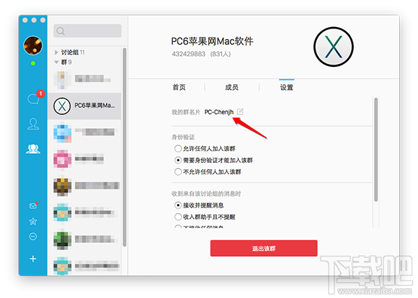 Mac怎么修改qq群名片？Mac QQ修改群名片教程