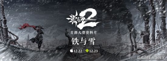 影之刃2新资料片铁与血介绍 铁与雪更新了哪些内容