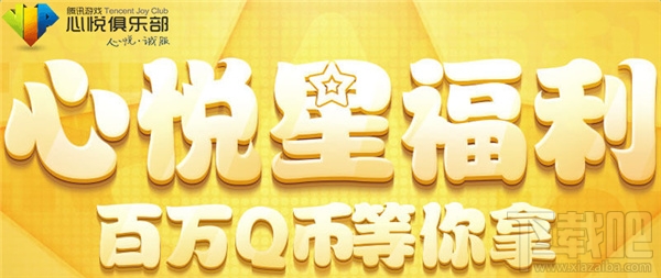 心悦星福利Q币领取网址 心悦星福利12月活动攻略