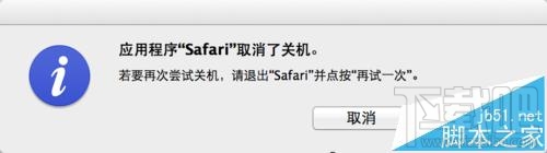 Mac系统中Safari无法退出不能关机该怎么办？