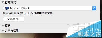 Mac OS X视频音频文件的默认打开方式能更改吗？