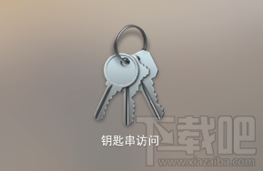 Mac钥匙串有什么用？mac钥匙串访问是什么？