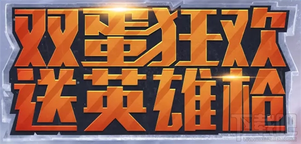 cf双蛋大礼包领取地址 cf双蛋狂欢送英雄枪活动介绍