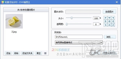 2345看图王照片批量添加水印办法