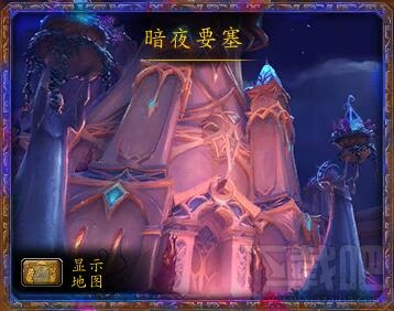 魔兽世界暗夜要塞位置在哪 魔兽世界暗夜要塞前置任务