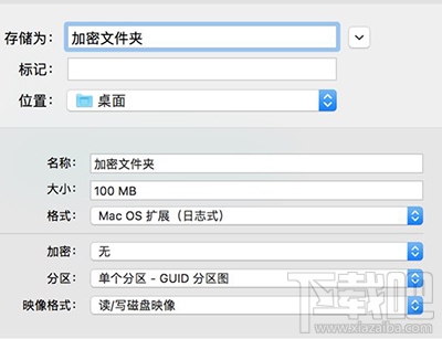 macOS创建加密文件夹操作方法