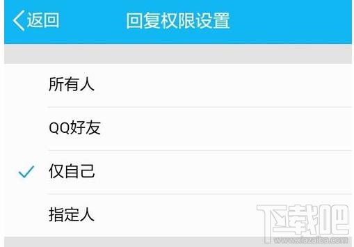手机QQ空间怎么设置评论回复权限？QQ空间评论权限设置方法