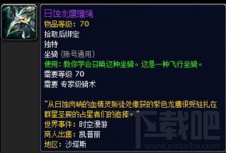 魔兽世界日蚀龙鹰缰绳怎么获得