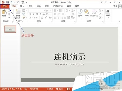 Office2013怎么使用联机演示文档？