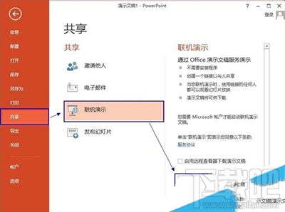 Office2013怎么使用联机演示文档？