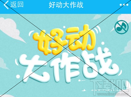 QQ空间好动大作战怎么玩？QQ空间好动大作战玩法介绍