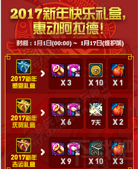 dnf2017新年感恩礼盒怎么领？dnf新年感恩礼盒领取规则